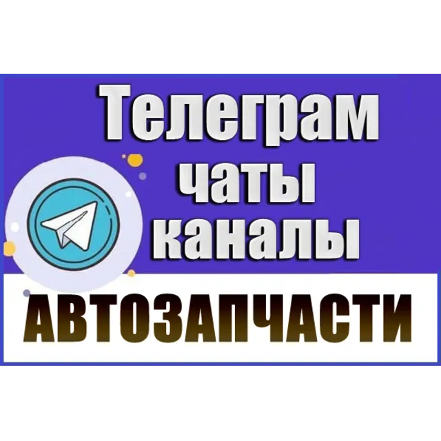3900 Телеграм каналов и чатов Автозапчасти 2026 год