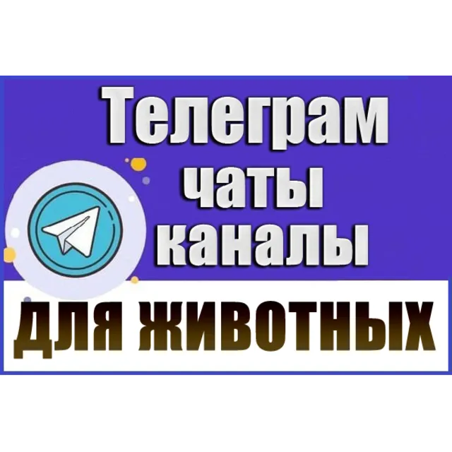 4600 Телеграм каналов и чатов "Всё для животных" 2026 г