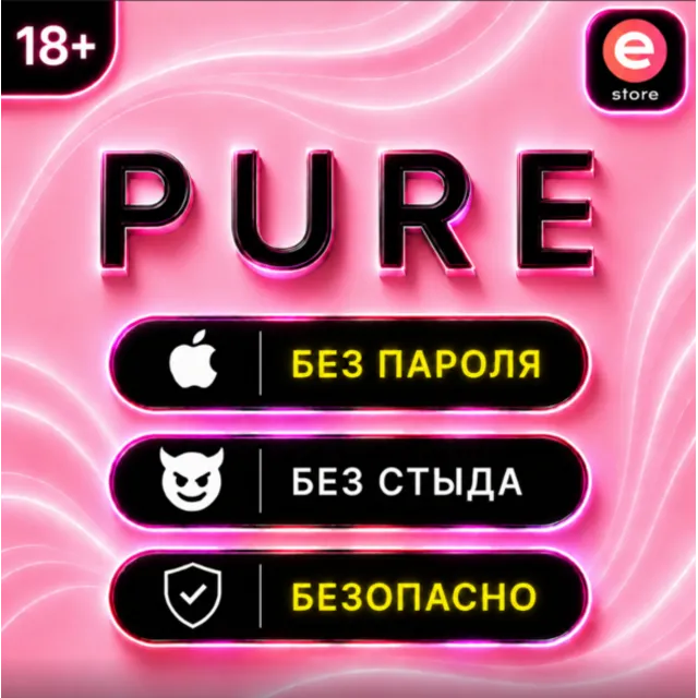 💜Подписка PURE💜Пьюр - Знакомства без стыда⚡️БЫСТРО💜