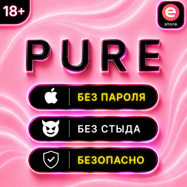 💜Подписка PURE💜Пьюр - Знакомства без стыда⚡️БЫСТРО💜