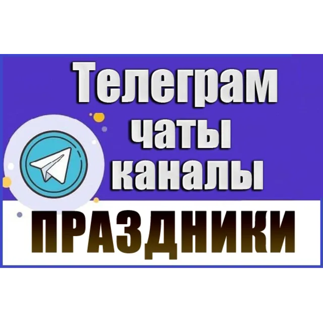 5000 Телеграм каналов и чатов "Организация праздников" (2026 год)