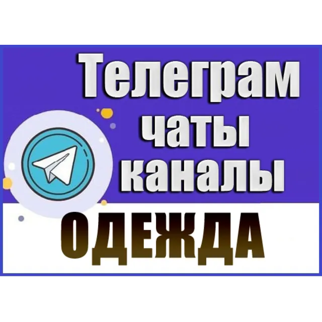 10700 Телеграм каналов и чатов тематики Одежда 2026 год