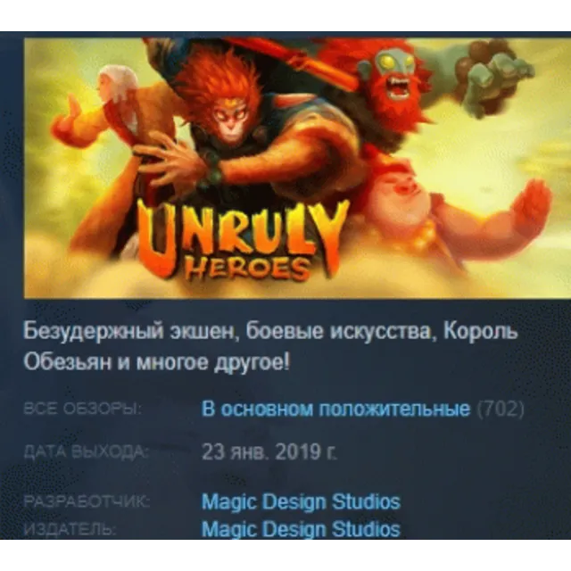 Unruly Heroes 💎 АВТОДОСТАВКА STEAM GLOBAL МГНОВЕННО ЛИЦЕНЗИЯ