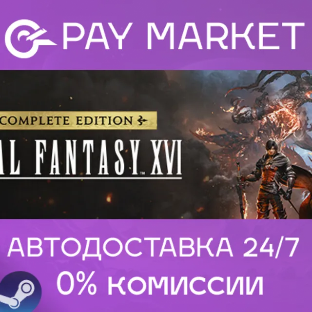 ⚡FINAL FANTASY XVI COMPLETE EDITION |АВТО Укр/СНГ Steam