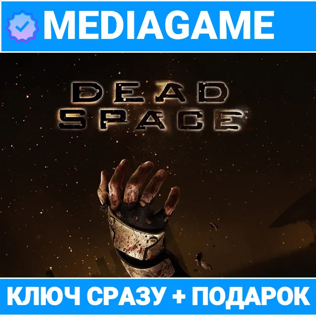 Dead Space 2008 (ea app ключ, лицензия) + ПОДАРОК