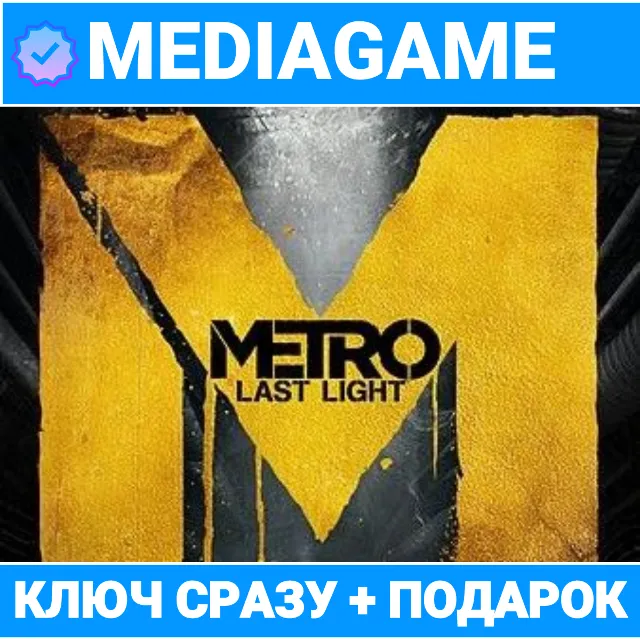 Metro: Last Light 2013 - Луч Надежды (steam ключ)