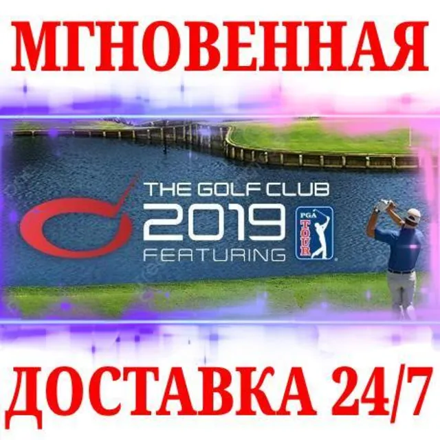 🍀The Golf Club 2019 featuring PGA TOUR ⚫STEAM🔑КЛЮЧ