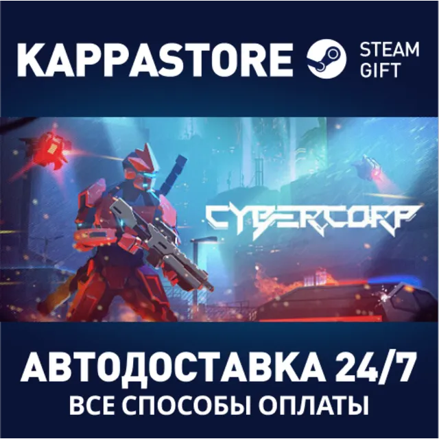 CyberCorp⚡АВТОДОСТАВКА Steam Россия