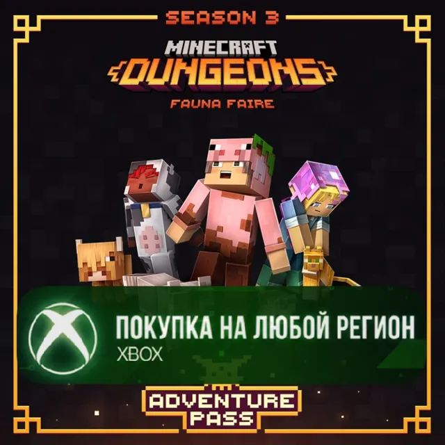 Приключенческий абонемент Стильной фауны XBOX