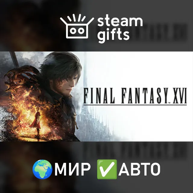 FINAL FANTASY XVI МИР АВТО