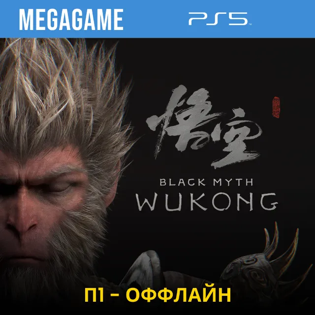 Black Myth: Wukong (PS5/RU)  П1-Оффлайн