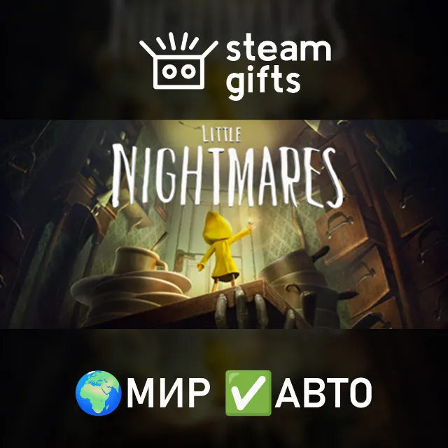 Little Nightmares Complete Edition МИР АВТО