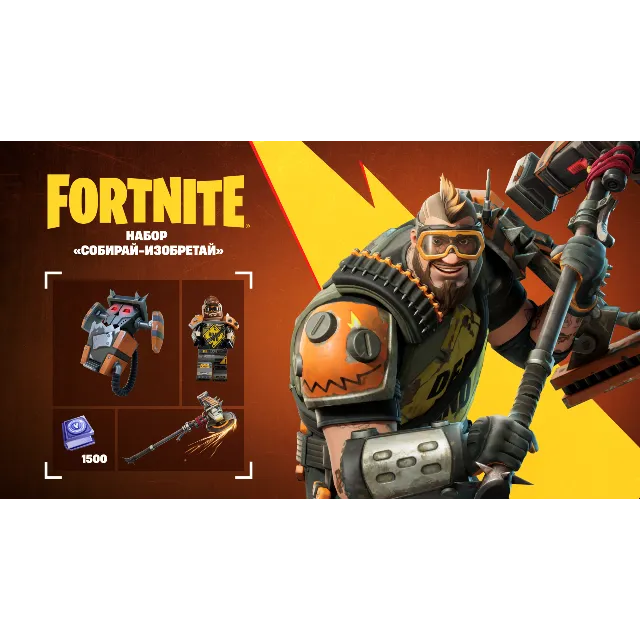 🟢FORTNITE: Набор «Собирай-изобретай»✅XBOX/PC/PS КЛЮЧ🔑