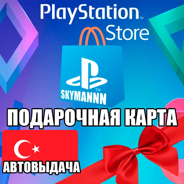 🟡АВТО🟡Playstation Network PSN 250-5000 TL 🇹🇷ТУРЦИЯ