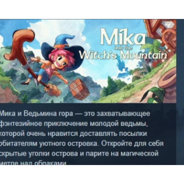 Mika and The Witch's Mountain АВТОДОСТАВКА STEAM GLOBAL МГНОВЕННО ЛИЦЕНЗИЯ