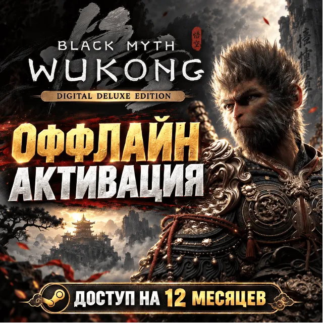 Black Myth Wukong Digital Deluxe Steam Оффлайн 🎮