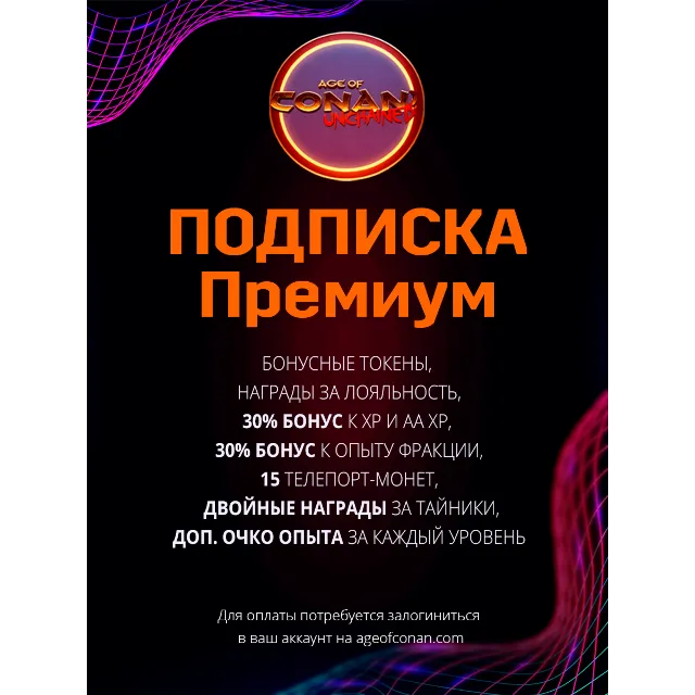 Age of Conan Unchained Премиум