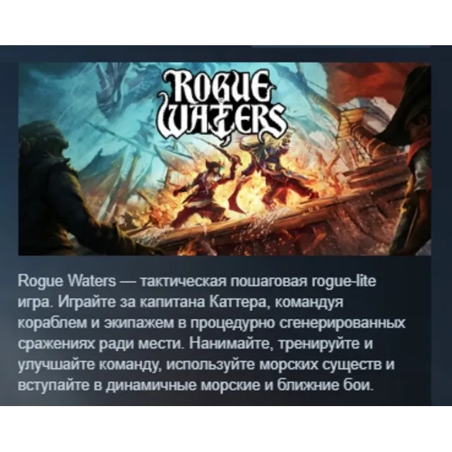 Rogue Waters АВТОДОСТАВКА STEAM GLOBAL МГНОВЕННО ЛИЦЕНЗИЯ