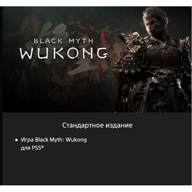 Black Myth: Wukong 🔥🔮 🎮 PS5 🇺🇦 UKRAINE