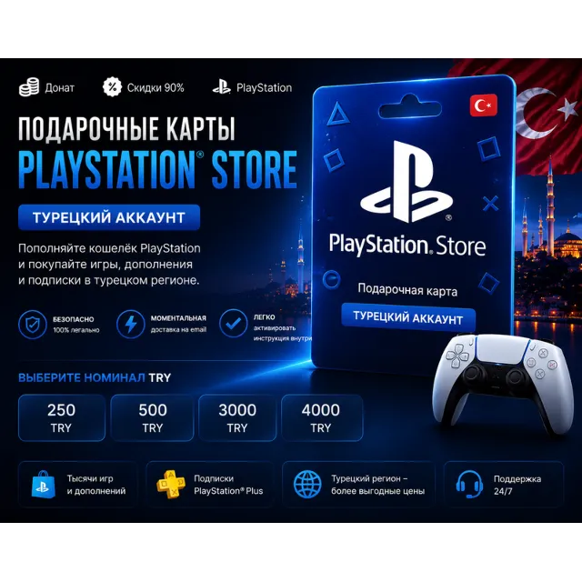 🏆АВТО PLAYSTATION🏅ТУРЦИЯ PSN КОД ПОПОЛНЕНИЯ🔑БАЛАНС TRY✅