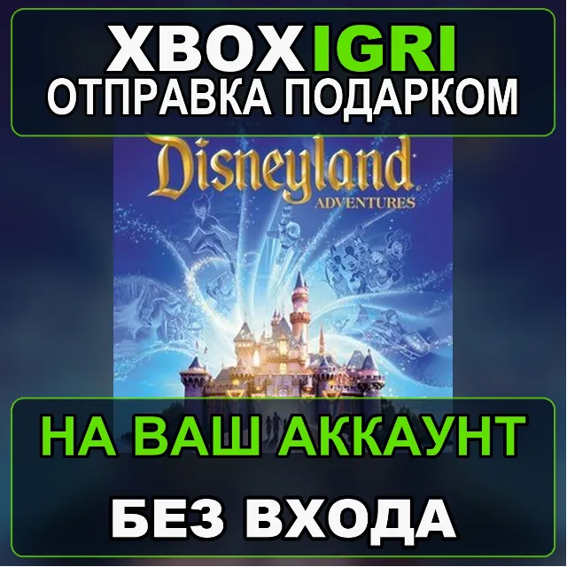Disneyland Adventures Xbox — на ваш аккаунт, без входа, быстро