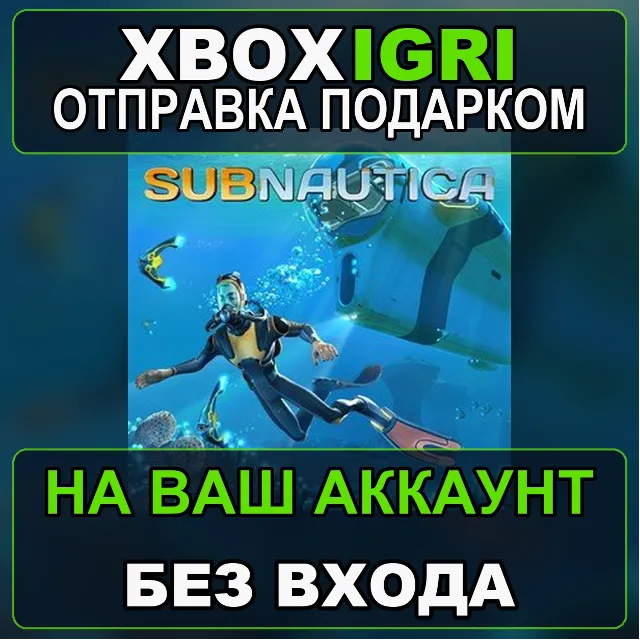 Subnautica Xbox — на ваш аккаунт, без входа, быстро