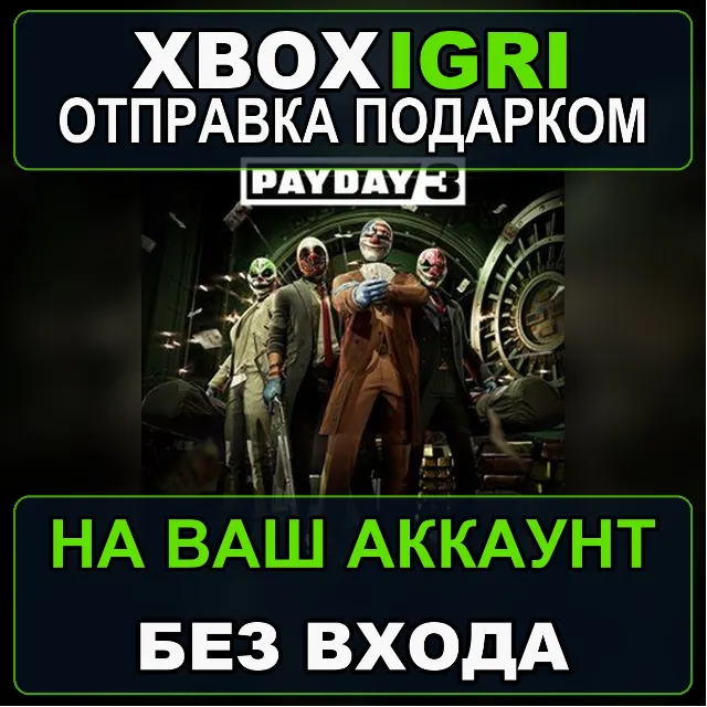 PAYDAY 3 Xbox — на ваш аккаунт, без входа, быстро
