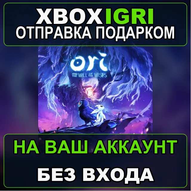 Ori and the Will of the Wisps Xbox — на ваш аккаунт, без входа, быстро