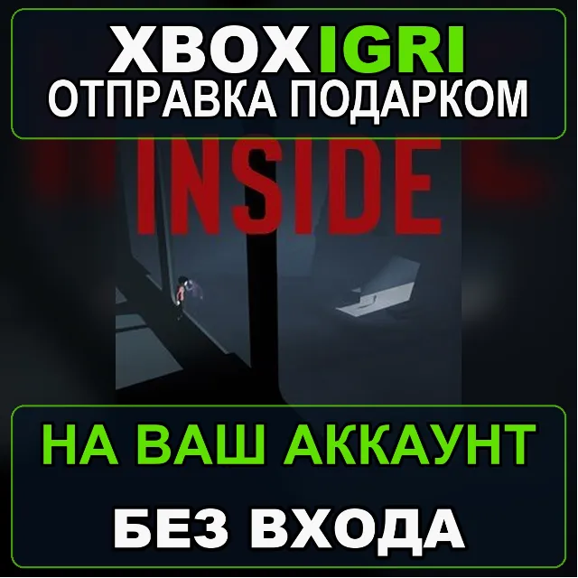 INSIDE Xbox — на ваш аккаунт, без входа, быстро