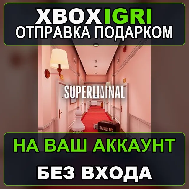 Superliminal Xbox — на ваш аккаунт, без входа, быстро