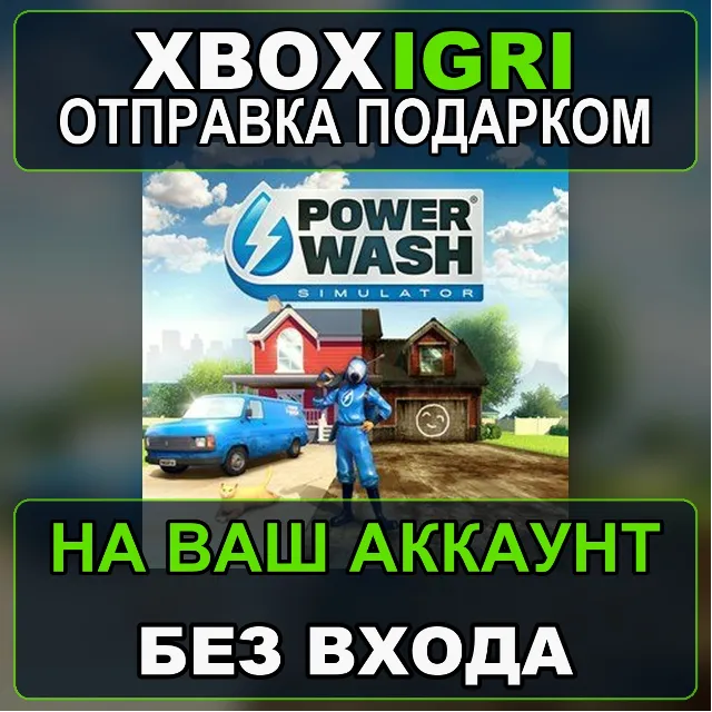 PowerWash Simulator Xbox — на ваш аккаунт, без входа, быстро