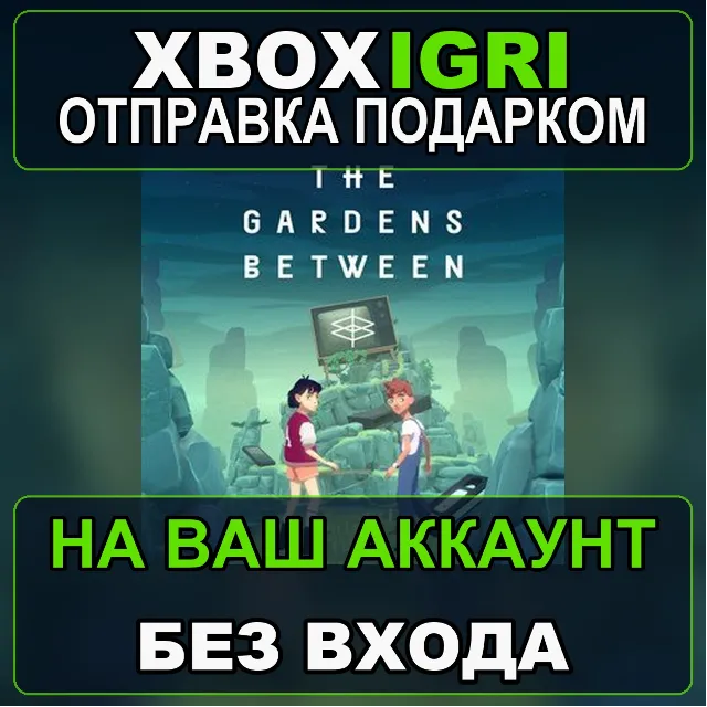 The Gardens Between Xbox — на ваш аккаунт, без входа, быстро