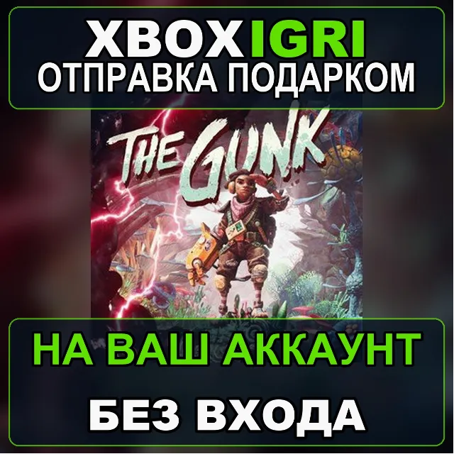 The Gunk Xbox — на ваш аккаунт, без входа, быстро