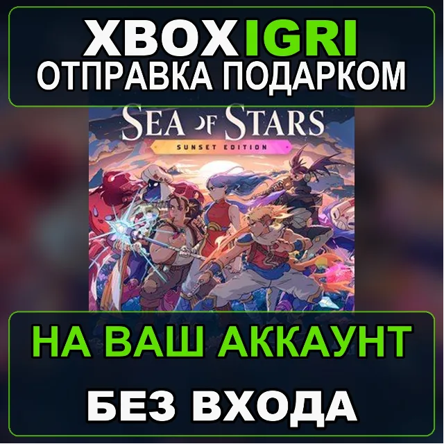 Sea of Stars Sunset Edition Xbox — на ваш аккаунт, без входа, быстро