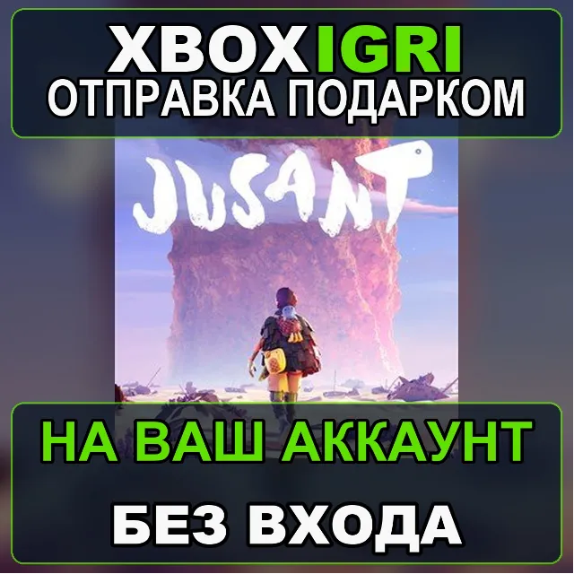 Jusant Xbox — на ваш аккаунт, без входа, быстро