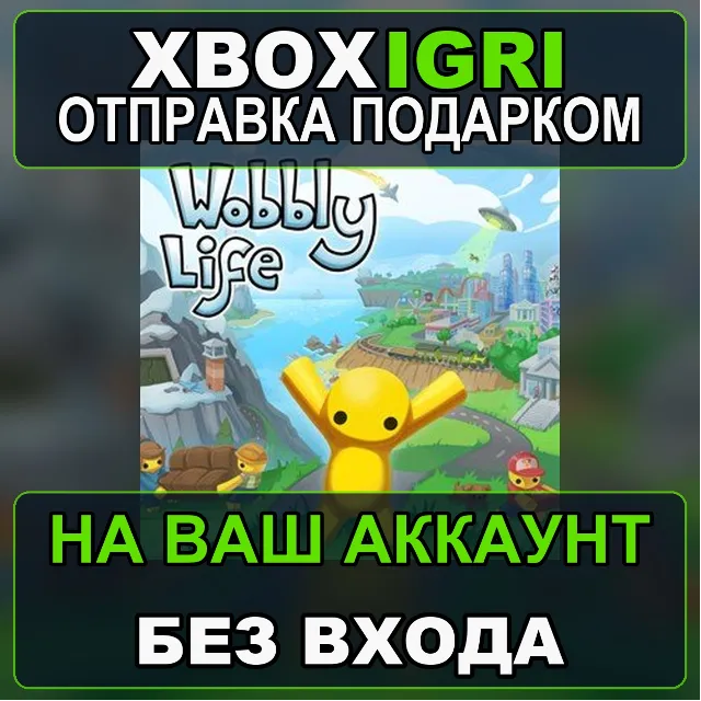 Wobbly Life Xbox — на ваш аккаунт, без входа, быстро