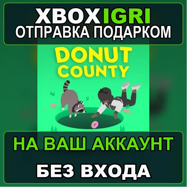 Donut County Xbox — на ваш аккаунт, без входа, быстро