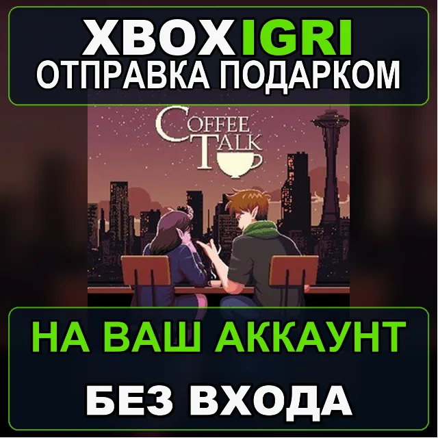 Coffee Talk Xbox — на ваш аккаунт, без входа, быстро