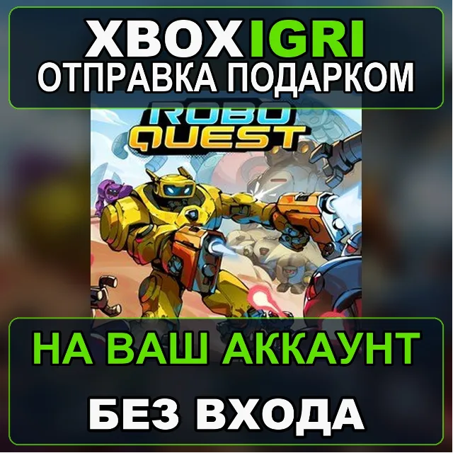 Roboquest Xbox — на ваш аккаунт, без входа, быстро