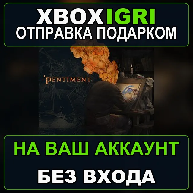 Pentiment Xbox — на ваш аккаунт, без входа, быстро