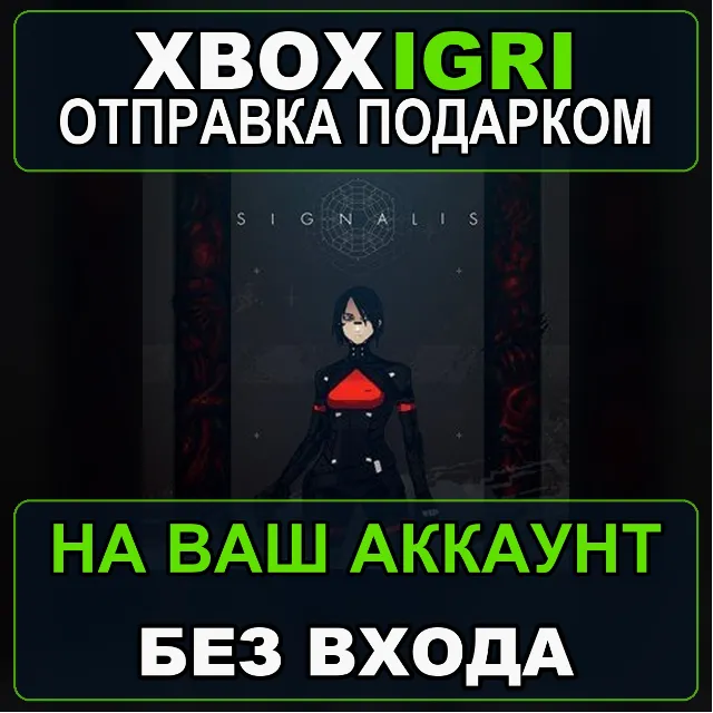 SIGNALIS Xbox — на ваш аккаунт, без входа, быстро