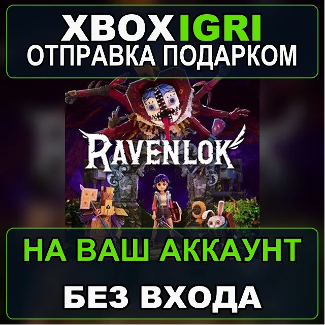 Ravenlok Xbox — на ваш аккаунт, без входа, быстро