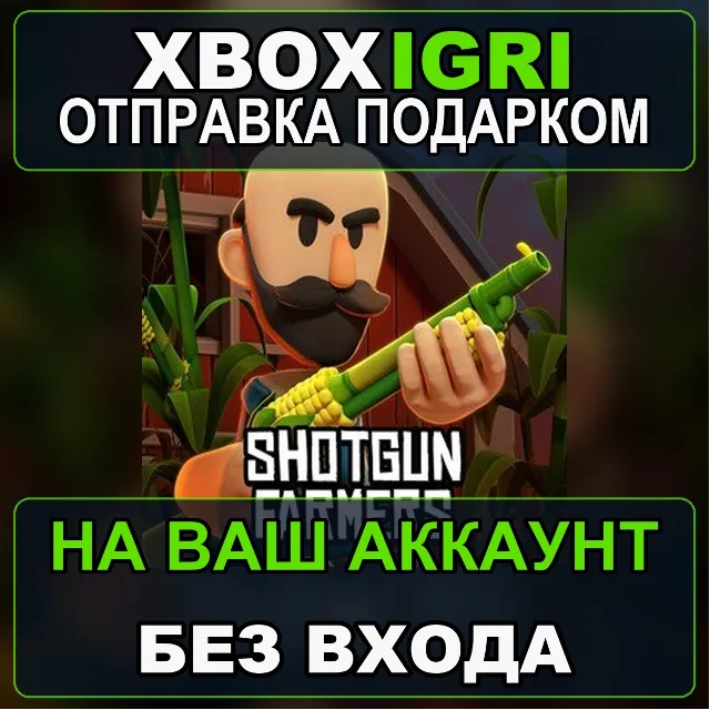 Shotgun Farmers Xbox — на ваш аккаунт, без входа, быстро