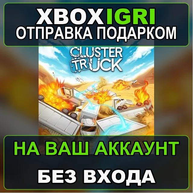 Clustertruck Xbox — на ваш аккаунт, без входа, быстро