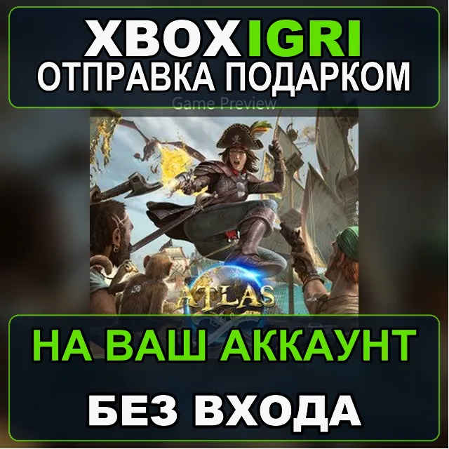 ATLAS Game Preview Xbox — на ваш аккаунт, без входа, быстро