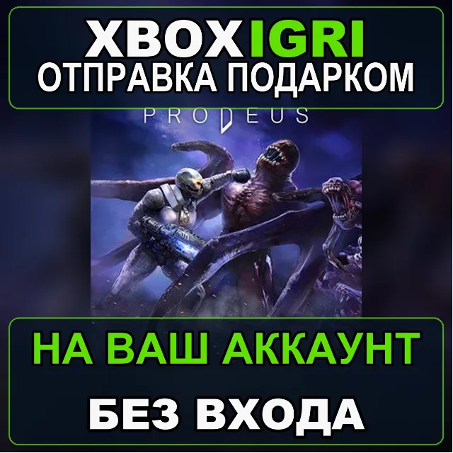 Prodeus Xbox — на ваш аккаунт, без входа, быстро
