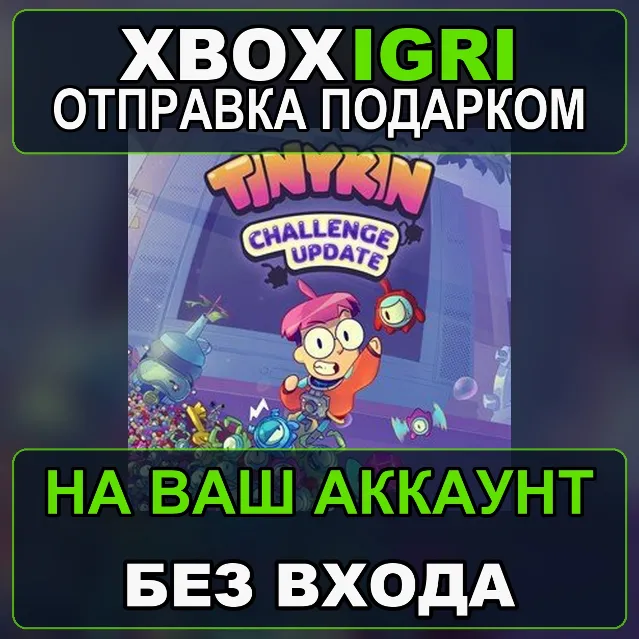 Tinykin Xbox — на ваш аккаунт, без входа, быстро
