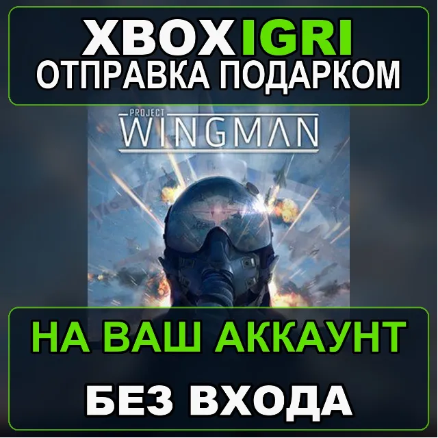 Project Wingman Xbox — на ваш аккаунт, без входа, быстро