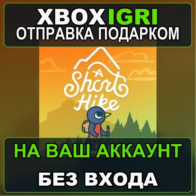 A Short Hike Xbox — на ваш аккаунт, без входа, быстро