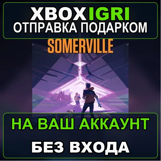 Somerville Xbox — на ваш аккаунт, без входа, быстро
